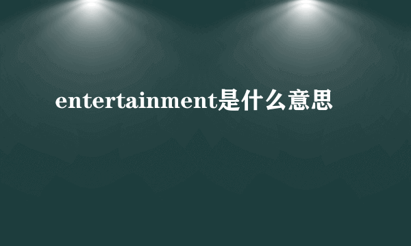 entertainment是什么意思