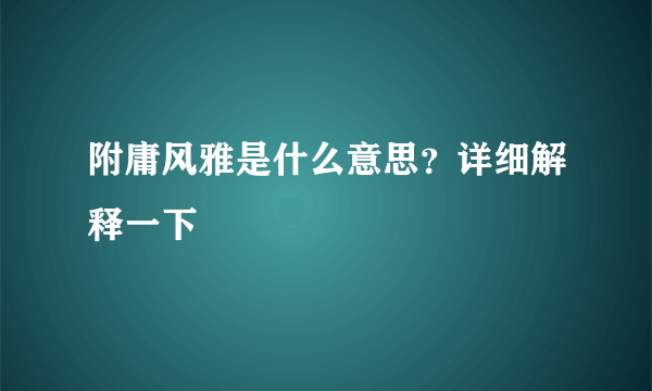 附庸风雅是什么意思？详细解释一下