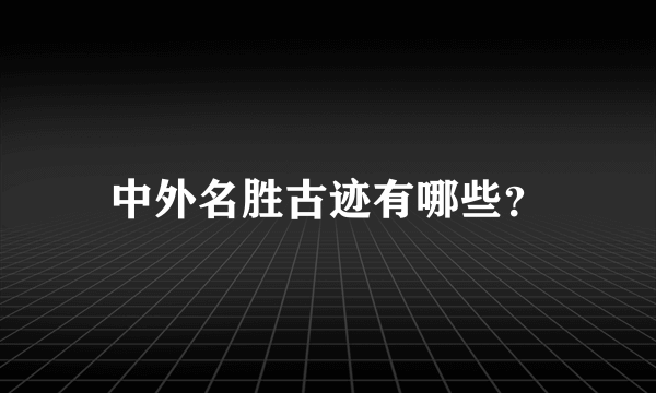 中外名胜古迹有哪些？