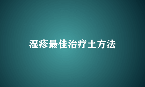 湿疹最佳治疗土方法