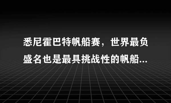 悉尼霍巴特帆船赛，世界最负盛名也是最具挑战性的帆船赛之一，航线从澳大利亚悉尼（${34}^{\circ }\mathrm{S}$）到塔斯马尼亚州港口霍巴特市（${43}^{\circ }\mathrm{S}$）（如图），首次举办于1945年，霍巴特帆船赛于每年12月26日下午1点在悉尼港正式打响，据此完成下列小题。A.旭日东升B.斜阳西下C.日照正午D.夜深人静A.一路西风多阴雨天B.太阳从东南方升起C.沿岸树木嫩叶初展D.正午帆船杆影正北