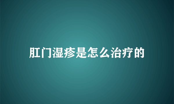 肛门湿疹是怎么治疗的