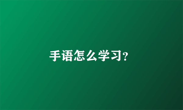 手语怎么学习？