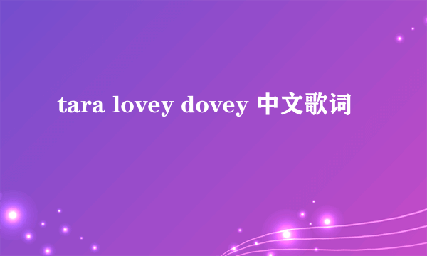 tara lovey dovey 中文歌词