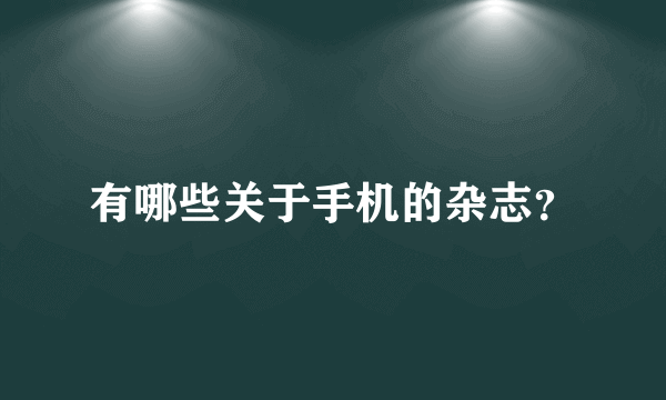 有哪些关于手机的杂志？