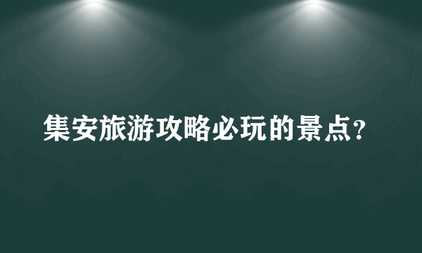 集安旅游攻略必玩的景点？