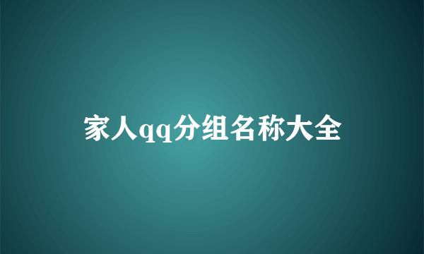 家人qq分组名称大全