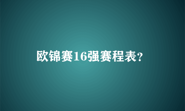 欧锦赛16强赛程表？