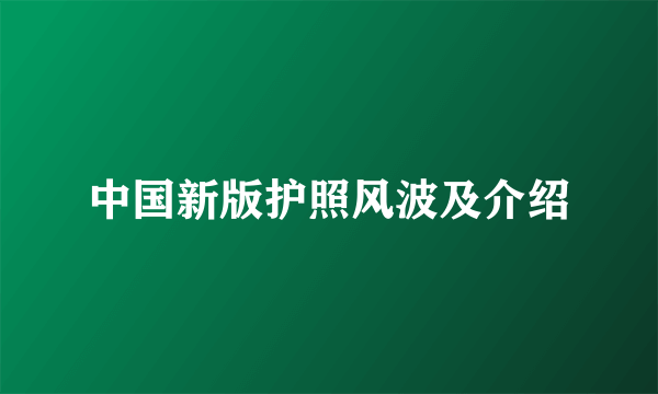 中国新版护照风波及介绍