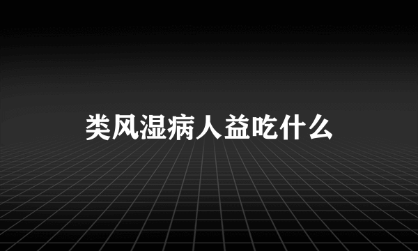 类风湿病人益吃什么