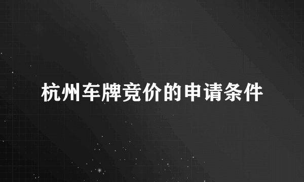 杭州车牌竞价的申请条件