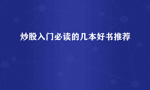 炒股入门必读的几本好书推荐