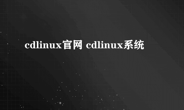 cdlinux官网 cdlinux系统