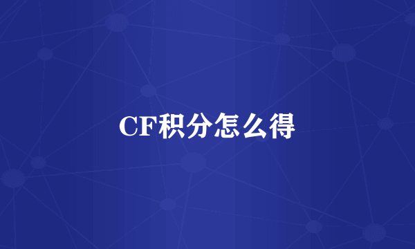 CF积分怎么得