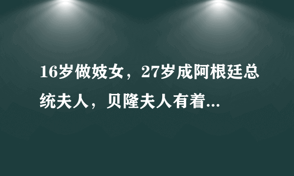 16岁做妓女，27岁成阿根廷总统夫人，贝隆夫人有着怎样的传奇人生？