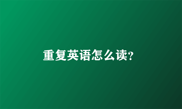 重复英语怎么读？