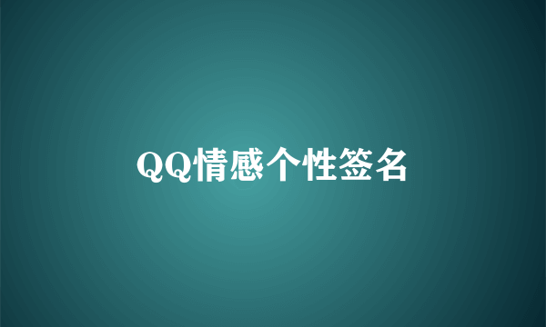 QQ情感个性签名