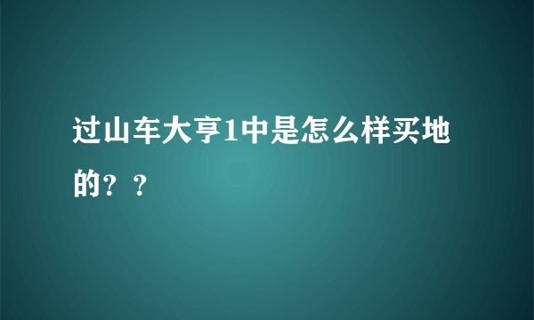 过山车大亨1中是怎么样买地的？？