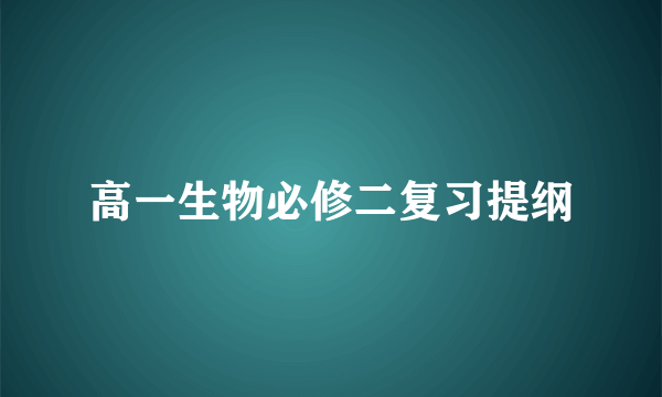 高一生物必修二复习提纲