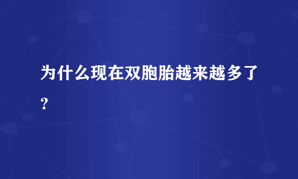 为什么现在双胞胎越来越多了？