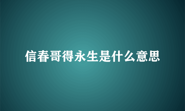 信春哥得永生是什么意思