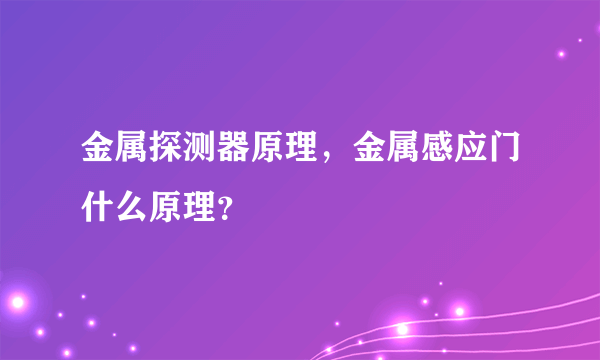 金属探测器原理，金属感应门什么原理？