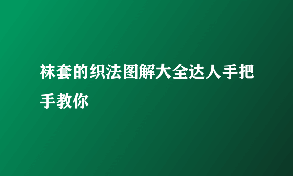 袜套的织法图解大全达人手把手教你