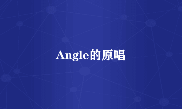 Angle的原唱