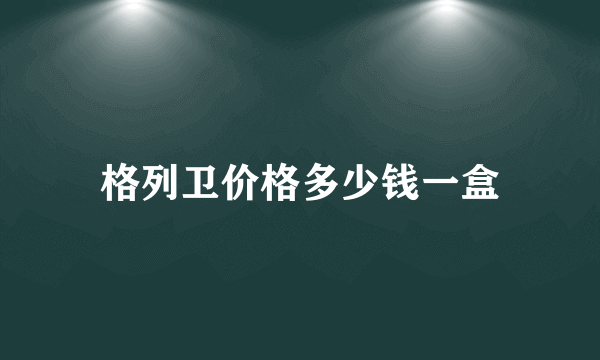 格列卫价格多少钱一盒