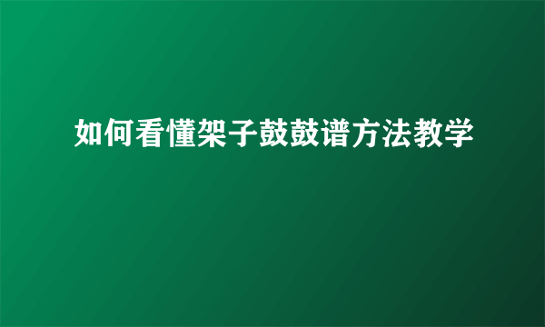 如何看懂架子鼓鼓谱方法教学