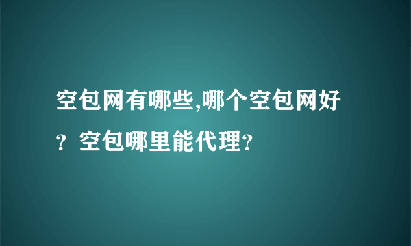 空包网有哪些,哪个空包网好？空包哪里能代理？