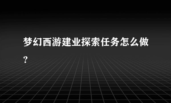 梦幻西游建业探索任务怎么做？