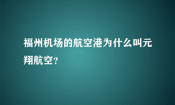 福州机场的航空港为什么叫元翔航空？