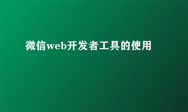 微信web开发者工具的使用