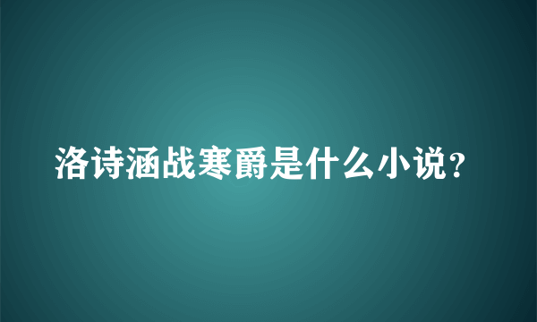 洛诗涵战寒爵是什么小说？