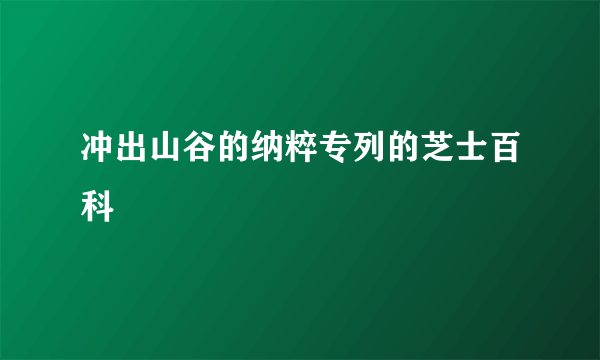 冲出山谷的纳粹专列的芝士百科