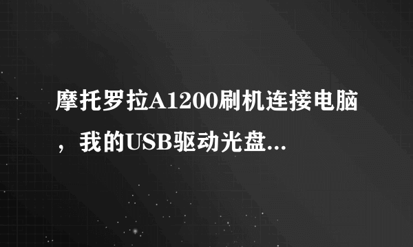 摩托罗拉A1200刷机连接电脑，我的USB驱动光盘丢了，用MPT可以驱动连接电脑吗？