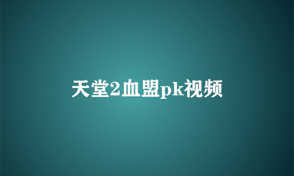 天堂2血盟pk视频