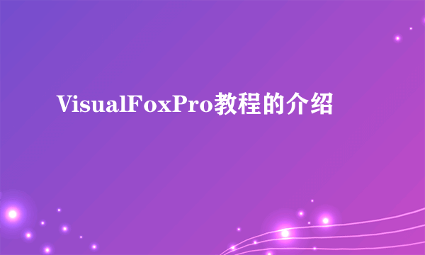 VisualFoxPro教程的介绍