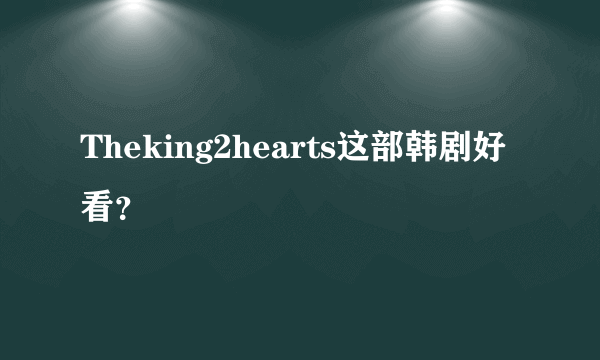 Theking2hearts这部韩剧好看？