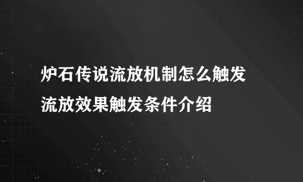 炉石传说流放机制怎么触发 流放效果触发条件介绍