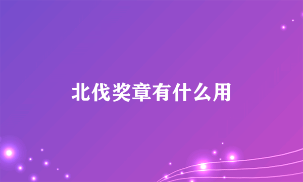 北伐奖章有什么用