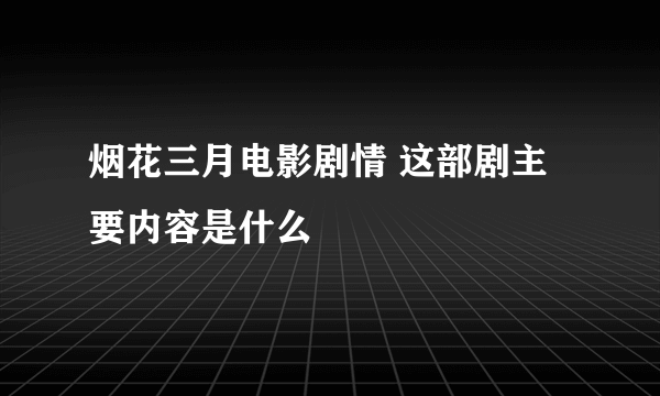 烟花三月电影剧情 这部剧主要内容是什么