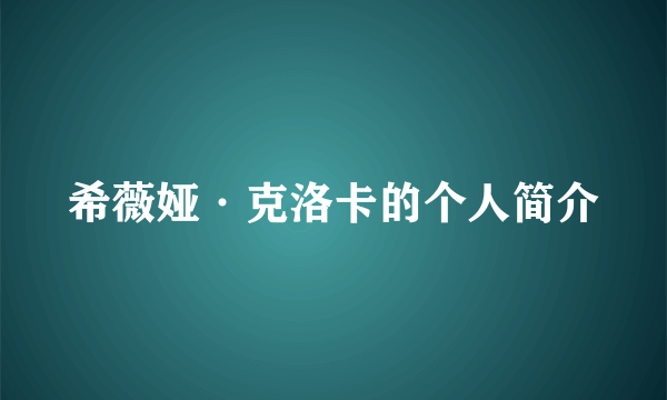 希薇娅·克洛卡的个人简介