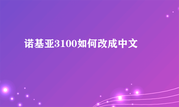 诺基亚3100如何改成中文