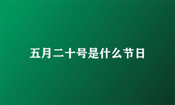 五月二十号是什么节日