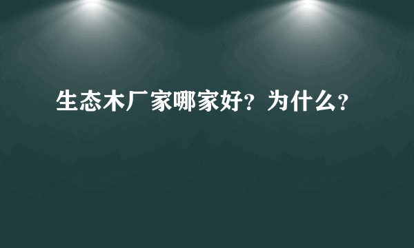 生态木厂家哪家好？为什么？