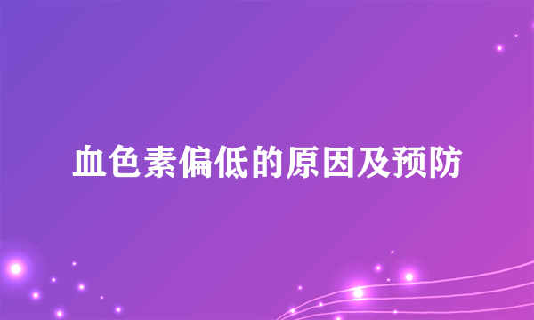 血色素偏低的原因及预防