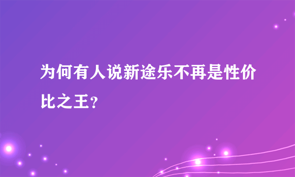 为何有人说新途乐不再是性价比之王？