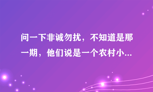 问一下非诚勿扰，不知道是那一期，他们说是一个农村小伙，24盏灯全灭，他那了一蛋糕出场？